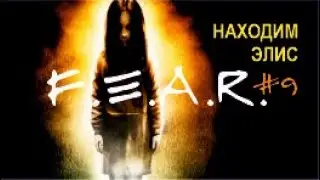 НАХОДИМ ЭЛИС - F.E.A.R.#9