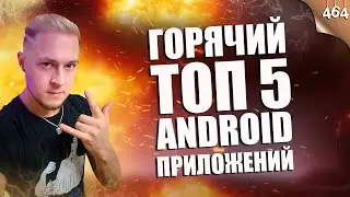ГОРЯЧИЙ ТОП 5 ЛУЧШИХ ANDROID ПРИЛОЖЕНИЙ 2021