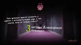 Смертельная вечеринка 2 jackbox