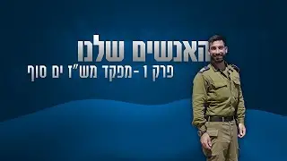האנשים שלנו: פרק 1 - מפקד מש״ז ים סוף