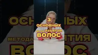 3 основных метода изъятия волос