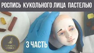 Роспись кукольного личика пастелью Мастер класс