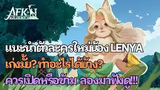 แนะนำตัวละครใหม่ Lenya ควรเปิดหรือข้าม? คลิปนี้มีคำตอบให้