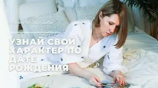 Число судьбы 4,5,6,7,8,9 (дополнения)