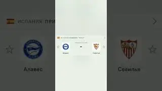 Алавес Севилья 