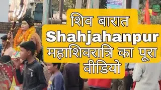 Shiv Baraat 2023 | Shahjahanpur Shiv Jhaaki