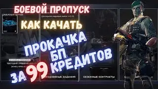 Warface. Как прокачивать боевой пропуск за 99 кредитов. Сколько дают опыта. 