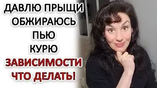 ЗАВИСИМОСТИ: ПОЧЕМУ И ЧТО ДЕЛАТЬ!