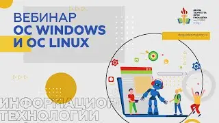 Выходя за границы операционной системы Windows. ОС Windows и ОС Linux