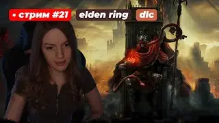 DLC НА САУРОНЫЧАХ !что | ELDEN RING Shadow of the Erdtree | стрим 21