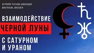 Взаимодействие Чёрной Луны с Сатурном и Ураном / Черная Луна / Школа астрологии