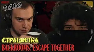 Глеб и Ростик играют в Backrooms: Escape Together | SASAVOT | rostikfacekid | Часть 2