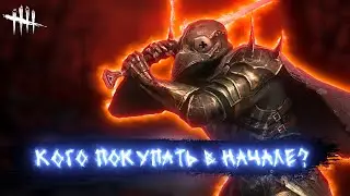Какого КИЛЛЕРА покупать НОВИЧКАМ 2024? ДБД Dead by Daylight