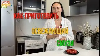 Готовим освежающий смузи из фруктов и ягод - в жару самое то