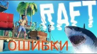 ОШИБКИ НОВИЧКОВ В RAFT! НОВАЯ РУБРИКА