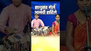 साधुसंत गेले आनंदी राहिले #shorts