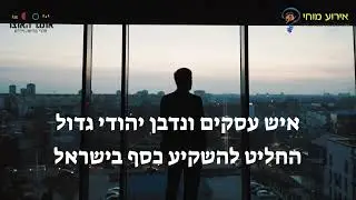 האוצר הישראלי - ערכת בריחה על מדינת ישראל
