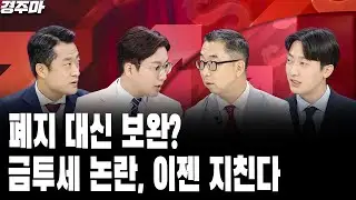 폐지 대신 보완?, 금투세 논란, 이젠 지친다 | 다시 돌아온 바이오의 시간 | 금투세 보완 패키지 6법, 무엇이 담겼나 | 황유현 l 이권희 l 김동휘