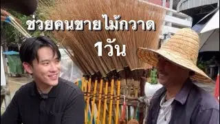 ช่วยขายไม้กวาด 1วัน