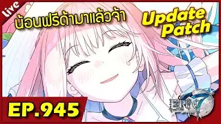 Epic 7 [ Live Stream#945 ] :: อัพเดทแพทช์เบาๆกับน้อนฟรีด้า ตัวแจกโซลฟรีจะมาแล้วจ้า