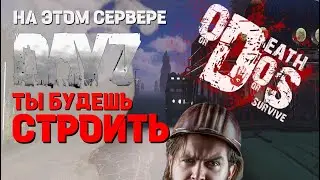 СЕРВЕР DAYZ С НОВОЙ СТРОЙКОЙ | ODOS | ОБЗОР НА СТРОЙКУ В ДЕЙЗ #dayz #обзор #дейз #odos