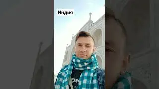 Тадж Махал. Индия