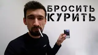 БРОСИТЬ КУРИТЬ. День 1-й. Моя первая сигарета. 15 лет курения