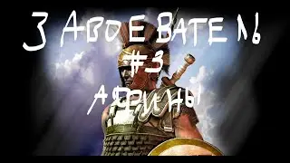 завоеватель №3 (ратка +защита) афины