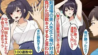 【漫画】剣道場を継いだ美人先生が弱いフリした俺と入門をかけて対決。美女「私が絶対に勝つけど負けた分だけキスしてあげる」自信満々で負けず嫌いの彼女に100連勝すると様子が急変するが【恋愛マンガ動画】