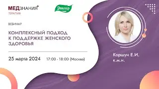 Комплексный подход к поддержке женского здоровья
