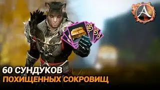 ArcheAge 9.0. 60 сундуков сокровищ по ивенту