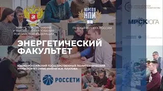 Энергетический факультет ЮРГПУ(НПИ)
