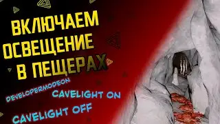 💡 Как включить освещение в пещерах ? Ответ есть ! Обзор консольной команды в the forest 💡