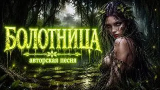 Болотница (Авторская песня) - Музыкальный Клип