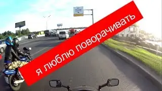 Я ЛЮБЛЮ ПОВОРАЧИВАТЬ