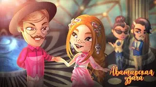 Аватарская удача, выпуск 