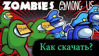 КАК СКАЧАТЬ МОД НА ЗОМБИ РЕЖИМ АМОНГ АС|AMONG US