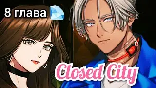 Closed City Кенто 8 глава 💎