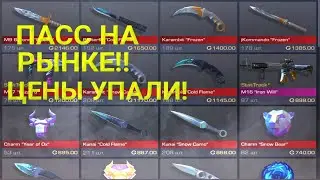 ПАСС НА РЫНКЕ | ЦЕНЫ УПАЛИ | ТРЕЙД В STANDOFF 2