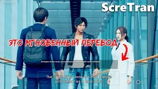 Тест перевода в реальном времени Judgement - ScreTran