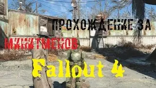 Fallout 4 Концовка за минитменов.