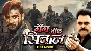 Gang of Siwan | गैंग ऑफ़ सिवान |  Pradeep Pandey ( Chintu ) #kajalraghwani | bhojpuri new movie 2024
