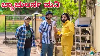ಬ್ಯಾಚುಲರ್ಸ್ ಮನಿ  | Mallu Jamkhandi Comedy  | Uttarkarnataka