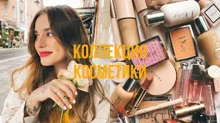 Моя коллекция косметики | Собираю косметический стол