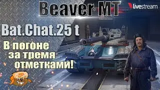 Bat.-Chatillon 25 t ● ИГРА НА 3 ОТМЕТКИ ● 90,7% 3 серия ● Мир танков