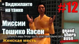 GTA: Liberty City Stories (#12) - Женская месть Тошико Касен