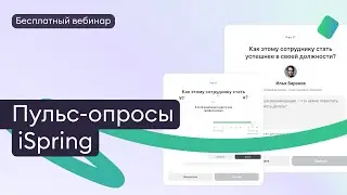 Как повысить эффективность команды с помощью Пульс-опросов в iSpring Learn