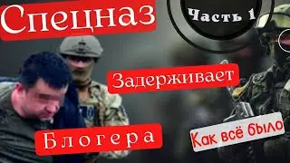 Спецназ задерживает блогера!  Как всё было на самом деле!  Часть 1