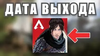 Apex Legends Mobile ДАТА ГЛОБАЛЬНОГО РЕЛИЗА!?(Android + iOS)